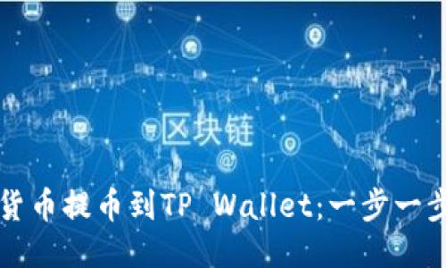 优质
如何将加密货币提币到TP Wallet:一步一步的详细指南