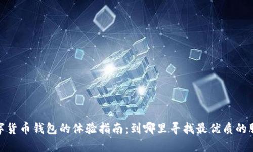 数字货币钱包的体验指南：到哪里寻找最优质的服务