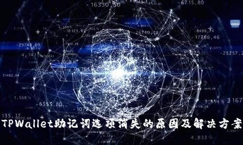 TPWallet助记词选项消失的原因及解决方案