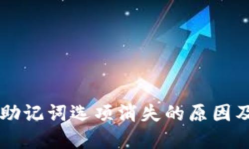 TPWallet助记词选项消失的原因及解决方案