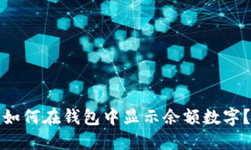 如何在钱包中显示余额数字？