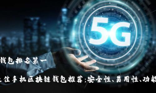 手机区块链钱包排名第一

2023年度最佳手机区块链钱包推荐：安全性、易用性、功能全方位评测