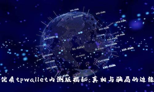 优质tpwallet内测版揭秘:真相与骗局的边缘