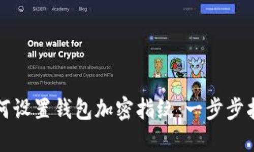 如何设置钱包加密指纹：一步步指南