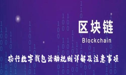 农行数字钱包活动规则详解及注意事项
