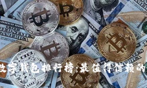 2023年数字钱包排行榜:最值得信赖的支付工具