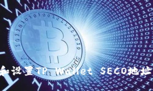 如何获取和设置TP Wallet SECO地址：详细指南