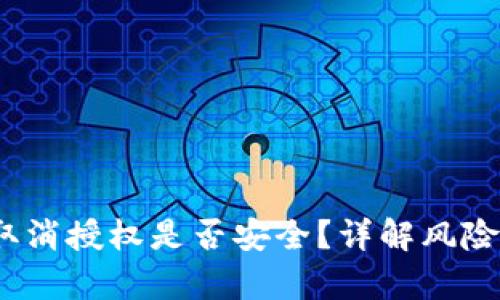 tpwallet取消授权是否安全?详解风险与防范措施