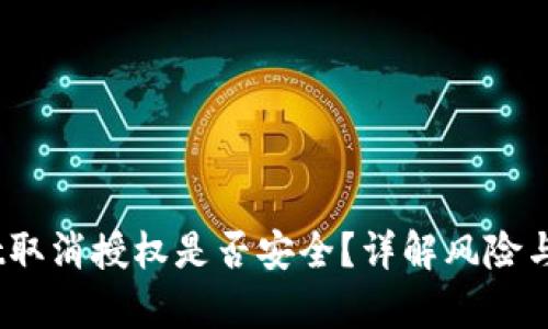 tpwallet取消授权是否安全?详解风险与防范措施
