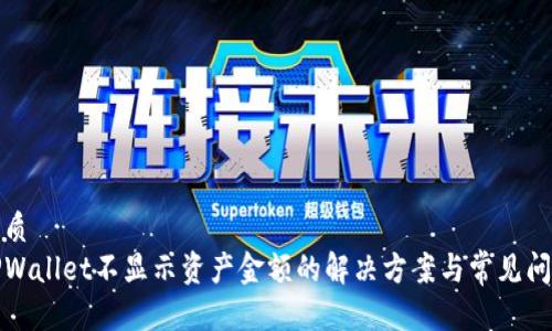 优质 
TPWallet不显示资产金额的解决方案与常见问题