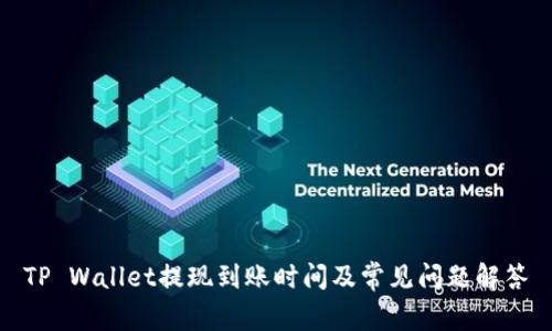 TP Wallet提现到账时间及常见问题解答