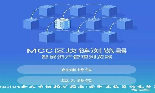 TPWallet和火币链挖矿指南：获取高收益的完整策略