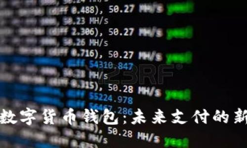 央行数字货币钱包:未来支付的新选择