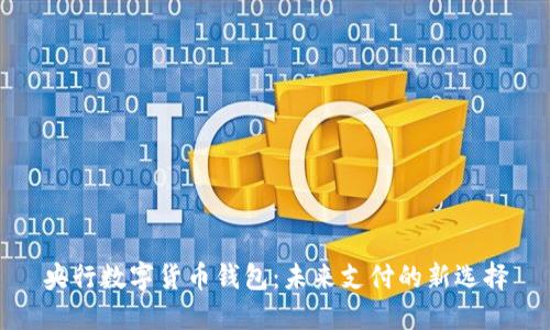 央行数字货币钱包:未来支付的新选择