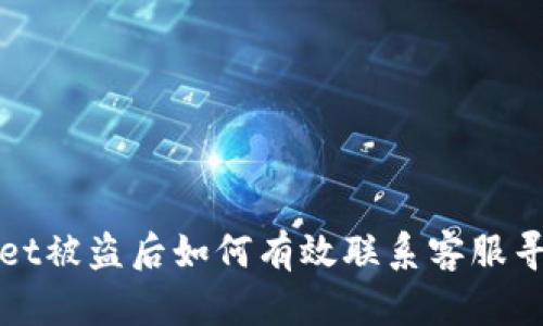 TPWallet被盗后如何有效联系客服寻求帮助