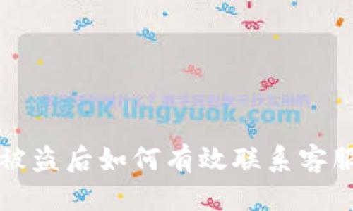 TPWallet被盗后如何有效联系客服寻求帮助