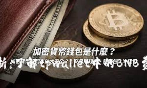 tpwallet矿工费解析:了解tpwallet中的BNB费用使用及其重要性