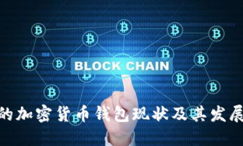 越南的加密货币钱包现状及其发展趋势