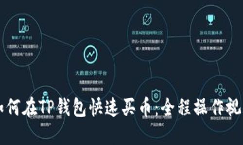新手如何在TP钱包快速买币:全程操作视频指南