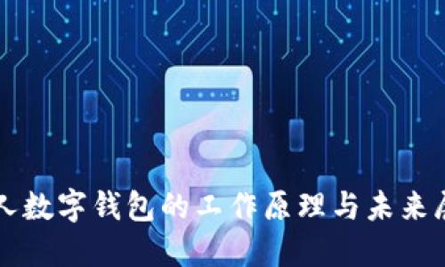 个人数字钱包的工作原理与未来展望