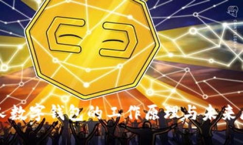 个人数字钱包的工作原理与未来展望