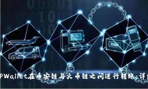 优质
如何使用TPWallet在币安链与火币链之间进行转账:详细视频教程