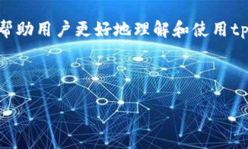 详细介绍
在数字资产管理时代,钱包不仅仅是存储代币的工具,还是用户与区块链世界之间的桥梁。tpwallet(TP Wallet)作为一款流行的数字钱包,支持多种代币的存储与交易,并提供了许多用户友好的功能,其中包括给代币添加自定义头像的功能。这一功能不仅增强了用户体验,还能帮助用户更直观地识别不同的代币。
在本篇文章中,我们将深入探讨如何在tpwallet中添加代币头像的步骤,以及这一功能背后的意义与优势。同时,我们还会讨论相关的问题,以帮助用户更好地理解和使用tpwallet。
的
如何在TP Wallet中轻松添加代币自定义头像