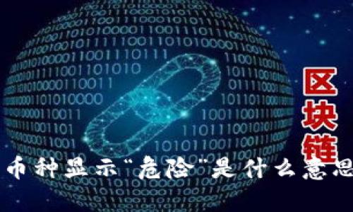 TPWallet中币种显示“危险”是什么意思?如何处理?