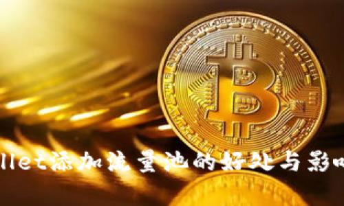 TPWallet添加流量池的好处与影响分析