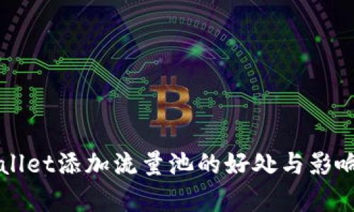 TPWallet添加流量池的好处与影响分析