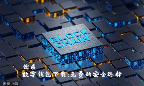 优质
数字钱包下载:免费的安全选择