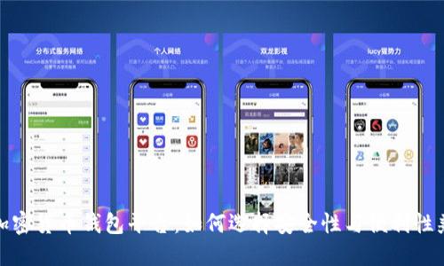 最权威的加密货币钱包平台:如何选择安全性与便利性兼具的钱包