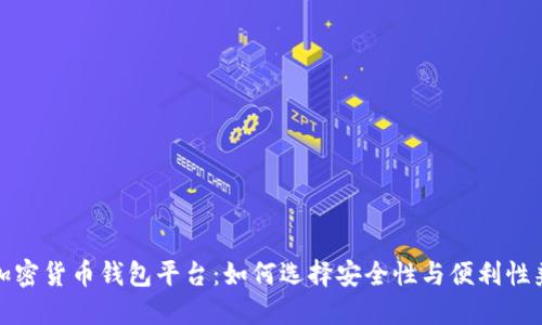 最权威的加密货币钱包平台:如何选择安全性与便利性兼具的钱包