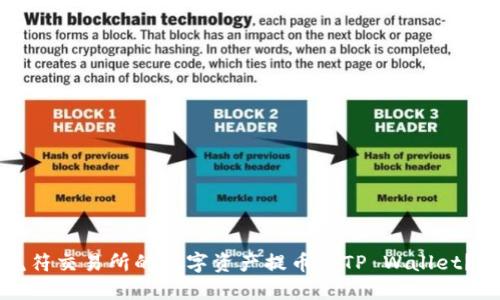 如何将虎符交易所的数字资产提币到TP Wallet?完整指南