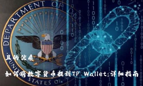 且的优质

如何将数字货币提到TP Wallet：详细指南