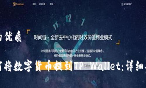 且的优质

如何将数字货币提到TP Wallet：详细指南
