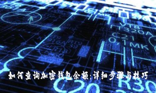 如何查询加密钱包余额:详细步骤与技巧