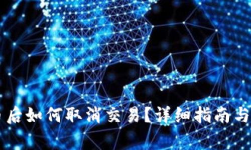 TPWallet买币后如何取消交易?详细指南与常见问题解答