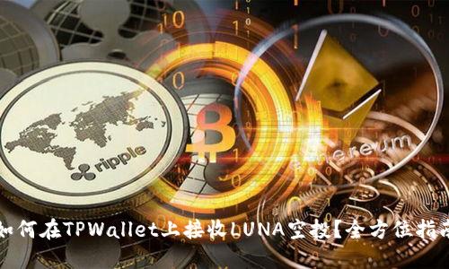 如何在TPWallet上接收LUNA空投？全方位指南