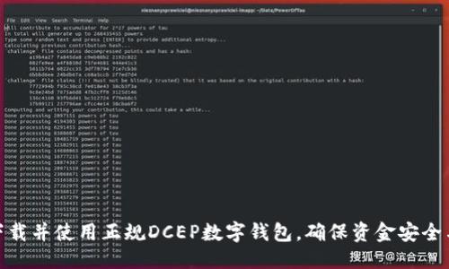 优质
如何下载并使用正规DCEP数字钱包,确保资金安全与便捷