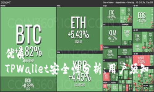 优质
TPWallet安全性分析:用户须知
