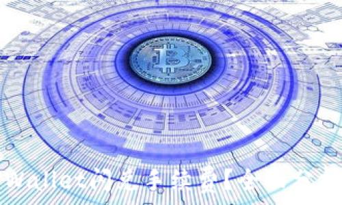如何降低TPWallet闪兑手续费?全面分析与解决方案
