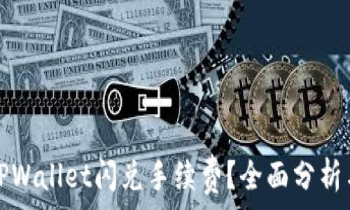 如何降低TPWallet闪兑手续费?全面分析与解决方案