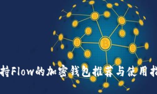 支持Flow的加密钱包推荐与使用指南