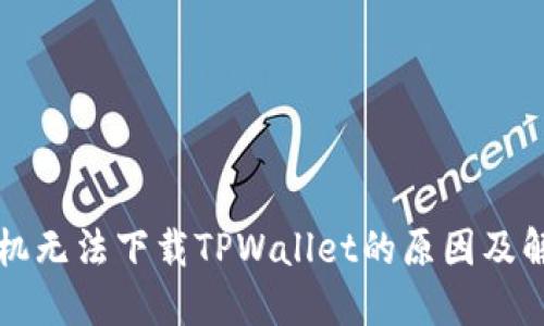 华为手机无法下载TPWallet的原因及解决方案