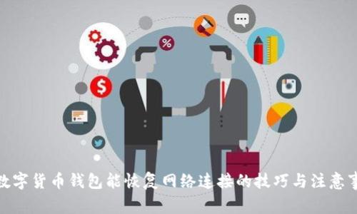 : 数字货币钱包能恢复网络连接的技巧与注意事项