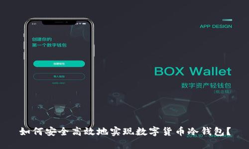 如何安全高效地实现数字货币冷钱包?
