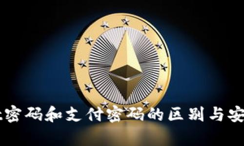 TPWallet密码和支付密码的区别与安全性解析