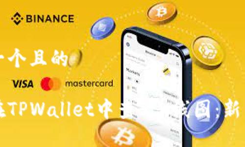 思考一个且的

如何在TPWallet中查看K线图：新手指南