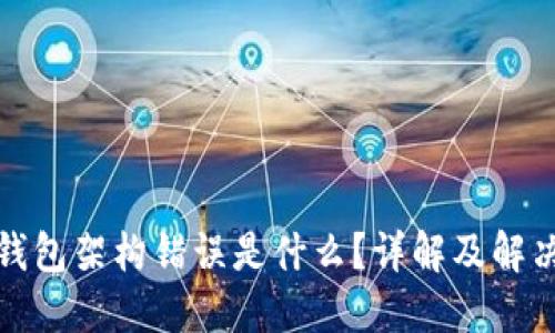 加密钱包架构错误是什么?详解及解决方案